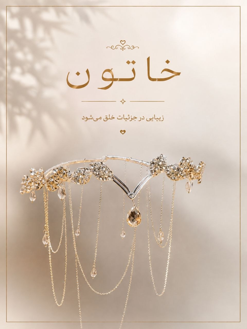 تاج پری دریایی