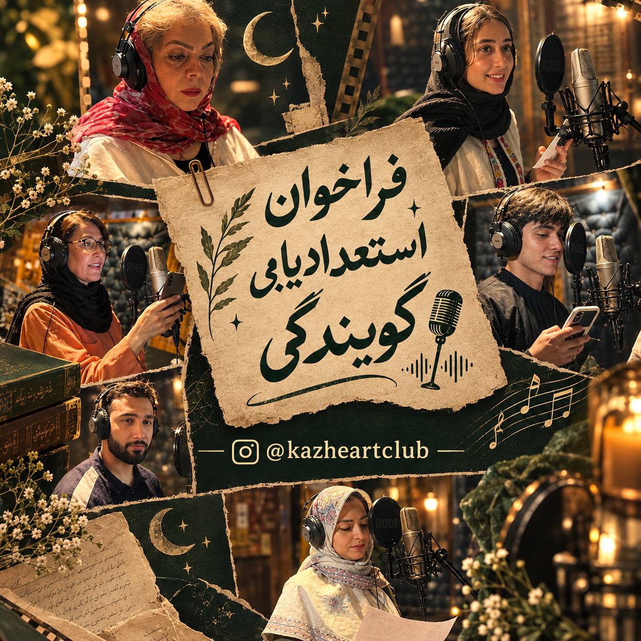 فراخوان جذب گوینده و صداپیشه